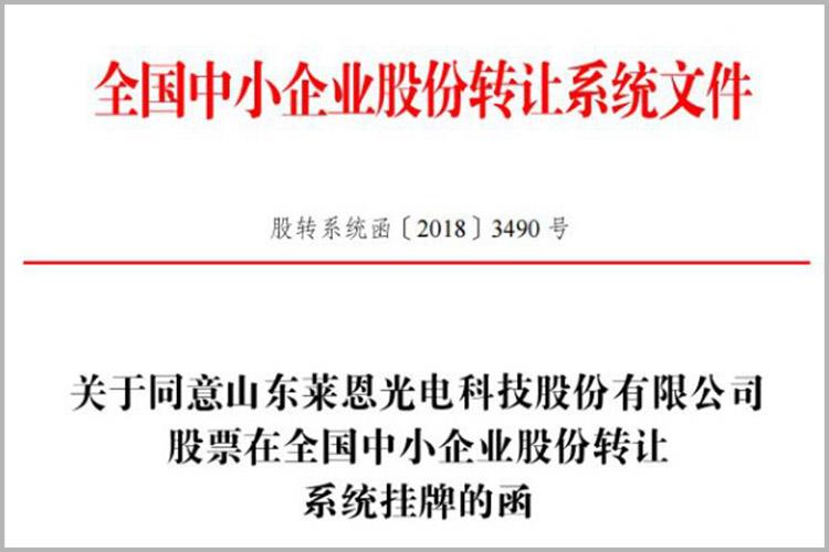 登陸新三板！萊恩光電成為高新區“一區十園”改革以來先掛牌的新三板企業