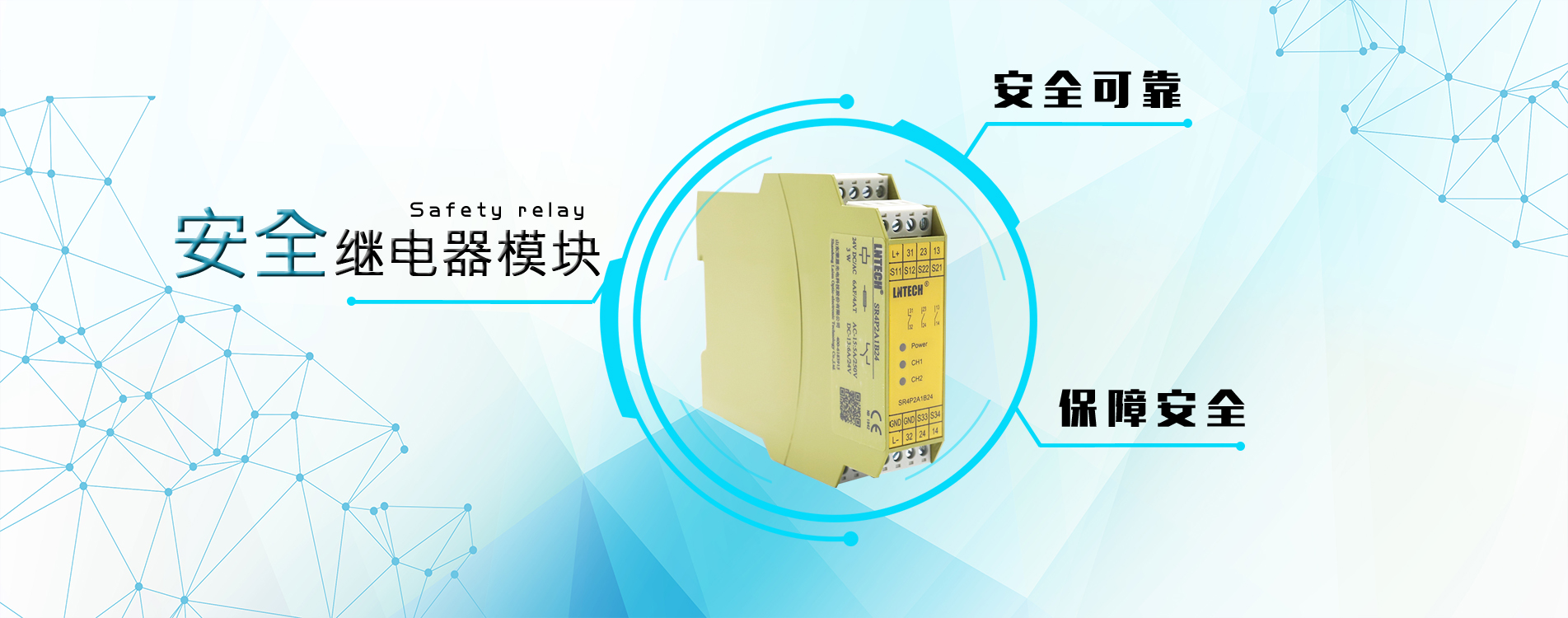 山東萊恩光電科技股份有限公司現(xiàn)已成為安全光幕（安全光柵）、安全控制產(chǎn)品領(lǐng)域具有地位的研發(fā)制造企業(yè)